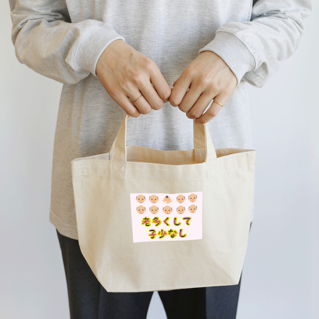 Drecome_Designの【少子高齢化】老多くして子少なし(労多くして功少なし)【捩(もじ)り】 Lunch Tote Bag