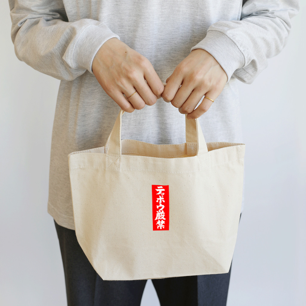 Miyanomae Manufacturingのテッポウ厳禁 Lunch Tote Bag
