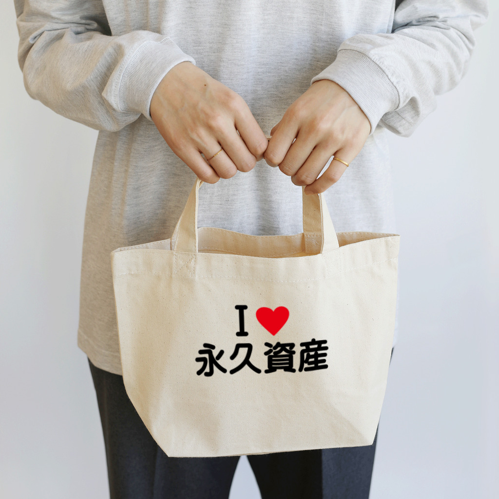 着る文字屋のI LOVE 永久資産 / アイラブ永久資産 Lunch Tote Bag