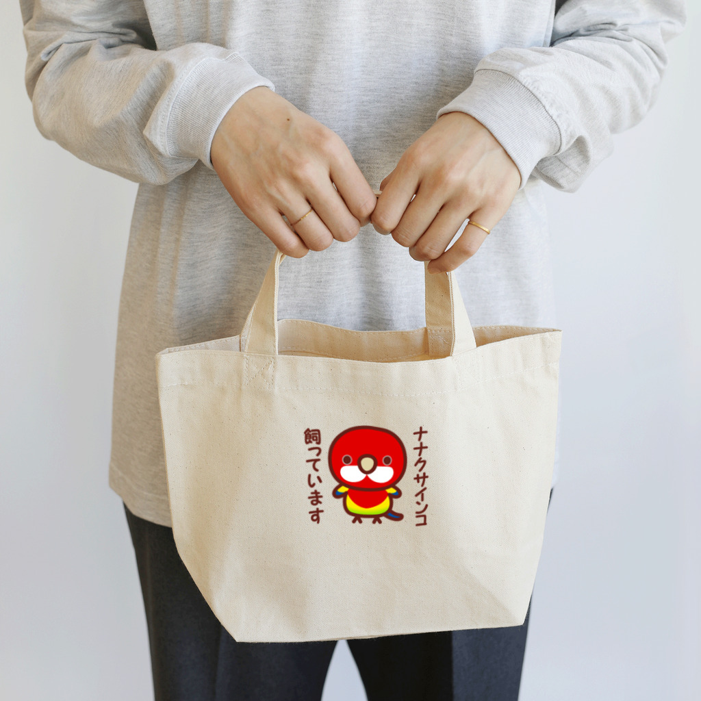 いんこ屋堂のナナクサインコ飼っています Lunch Tote Bag