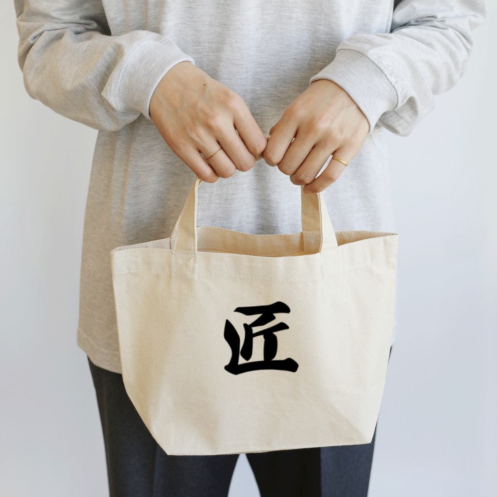 着る文字屋の匠 Lunch Tote Bag