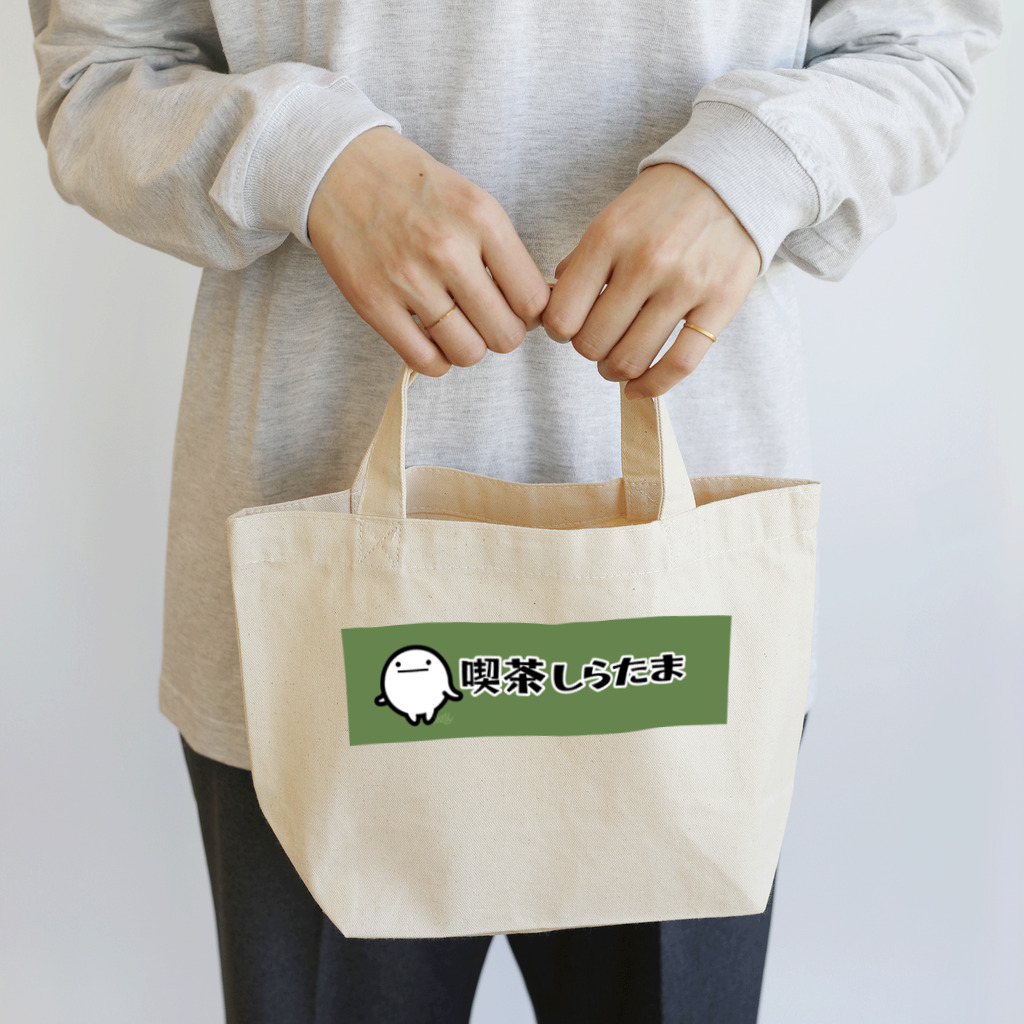 喫茶しらたまの喫茶しらたま（しらたま） Lunch Tote Bag