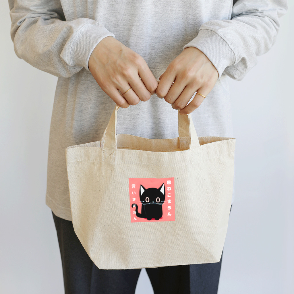 黒ねこまろんの雑貨屋さんの黒ねこまろんのイラストグッズ Lunch Tote Bag