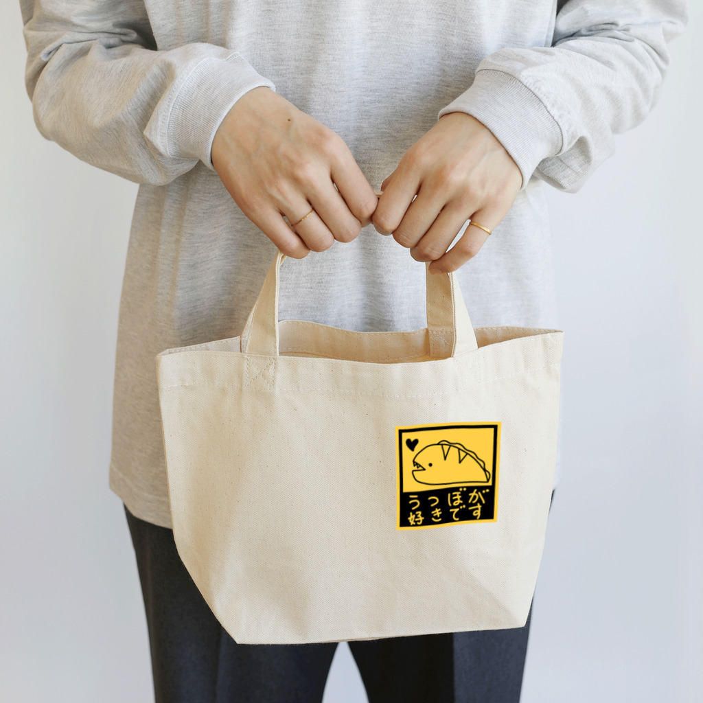 紫咲うにのながくないうつぼ うつぼが好きです Lunch Tote Bag