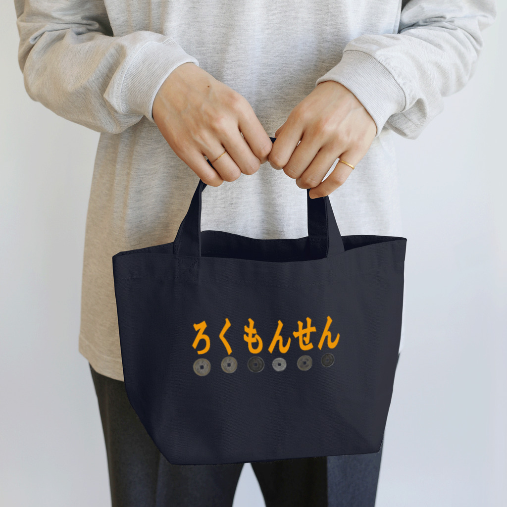 ろくもんせんのろくもんせん Lunch Tote Bag