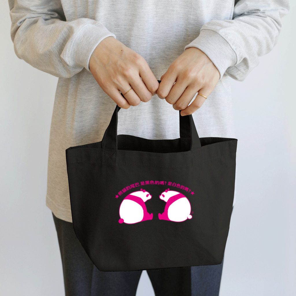 サトウノリコ*のパンダの尻尾、黒か白か？【簡体】【ピンク】 Lunch Tote Bag