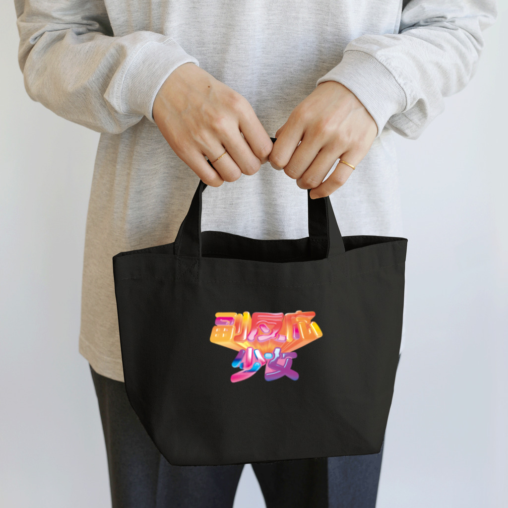 DESTROY MEの副反応少女 Lunch Tote Bag