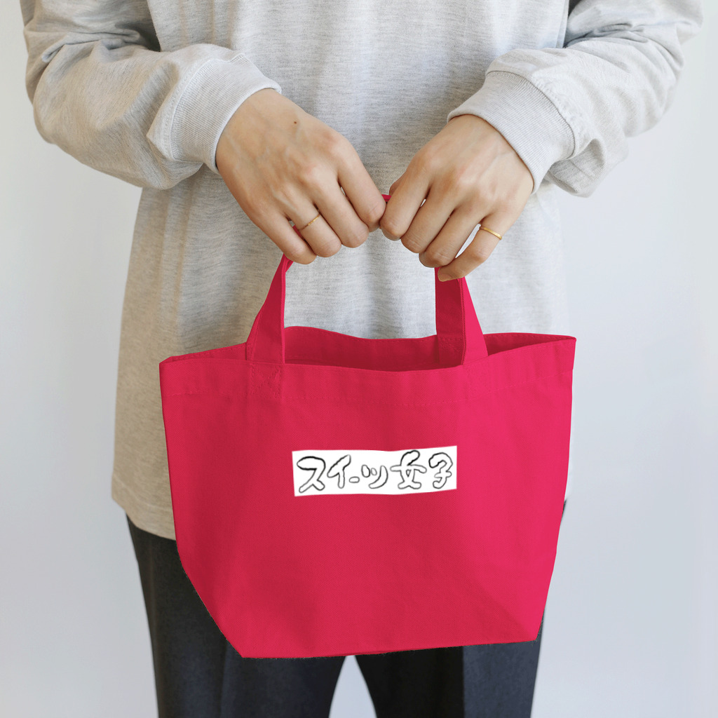 kayuuのスイーツ女子横 Lunch Tote Bag