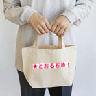 20240601storの★とおる石油！ Lunch Tote Bag