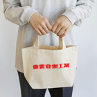総本家東雲／キノコホテルの東雲音楽工業ロゴ入りランチトート Lunch Tote Bag