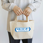 FUNNY JOKESの神様の言う通り-kamisamanoiu-tori- Lunch Tote Bag