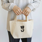 着る文字屋の田口 Lunch Tote Bag