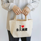 着る文字屋のI LOVE 永久資産 / アイラブ永久資産 Lunch Tote Bag