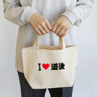 着る文字屋のI LOVE 道後 / アイラブ道後 Lunch Tote Bag