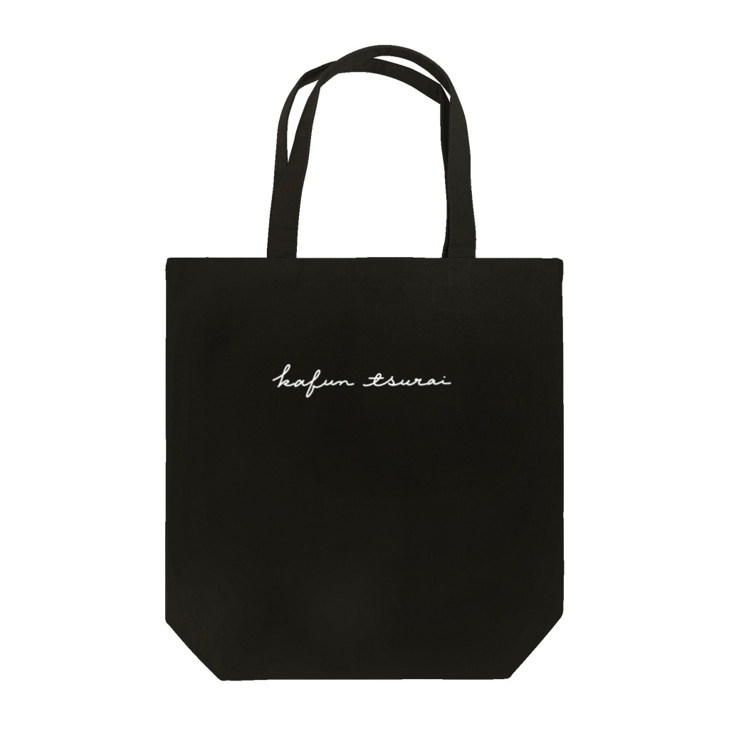 ゴンのかふん つらい（白） Tote Bag