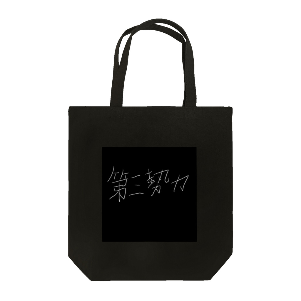 第三勢力の第三勢力 Tote Bag