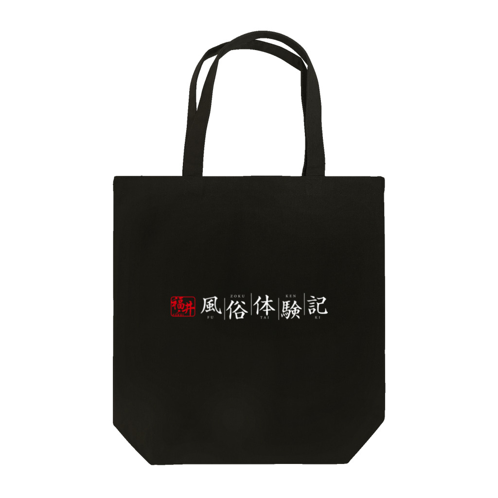 福井風俗体験記の福井風俗体験記ロゴ（赤/白） トートバッグ