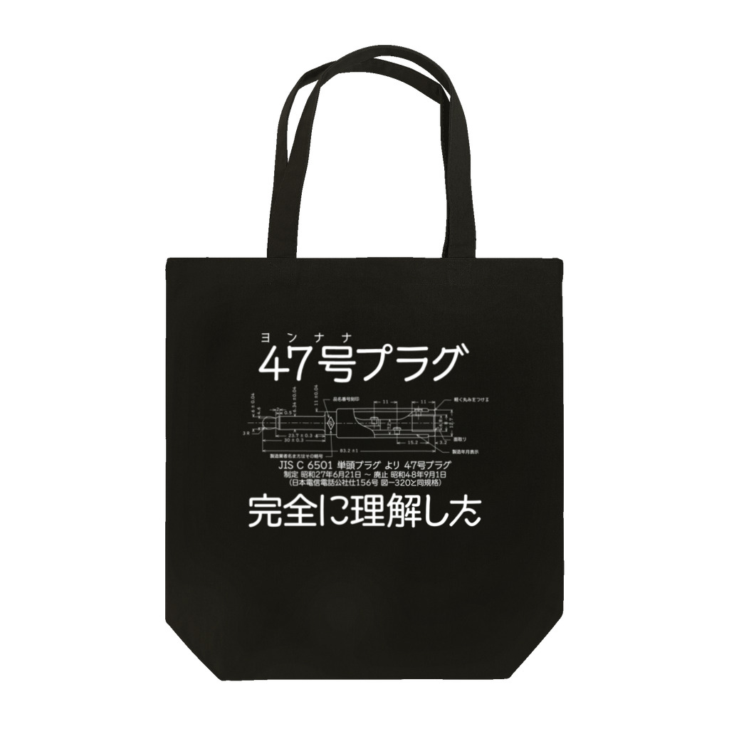 linear_pcm0153のsuzuriの(前面印刷)ヨンナナ完全に理解した トートバッグ