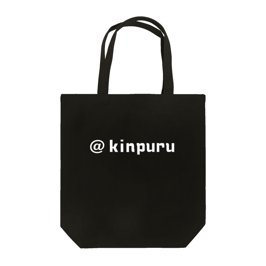 駒田航の超↑筋肉プルプル!!! - 【公式】グッズSHOP - SUZURI店の【KPWH02】@kinpuru（ホワイト） トートバッグ
