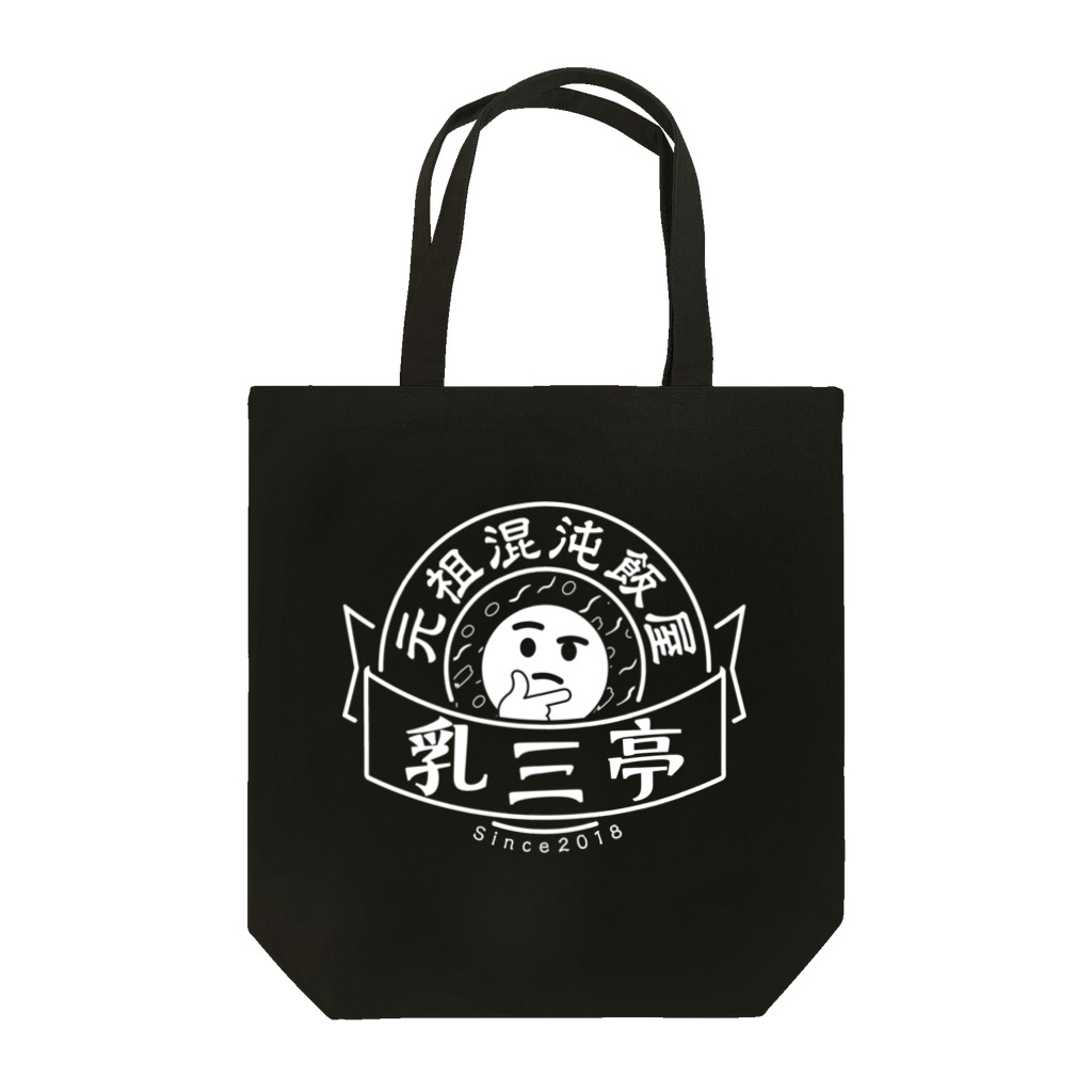 tai-chanの混沌飯屋 ロゴ (白) Tote Bag