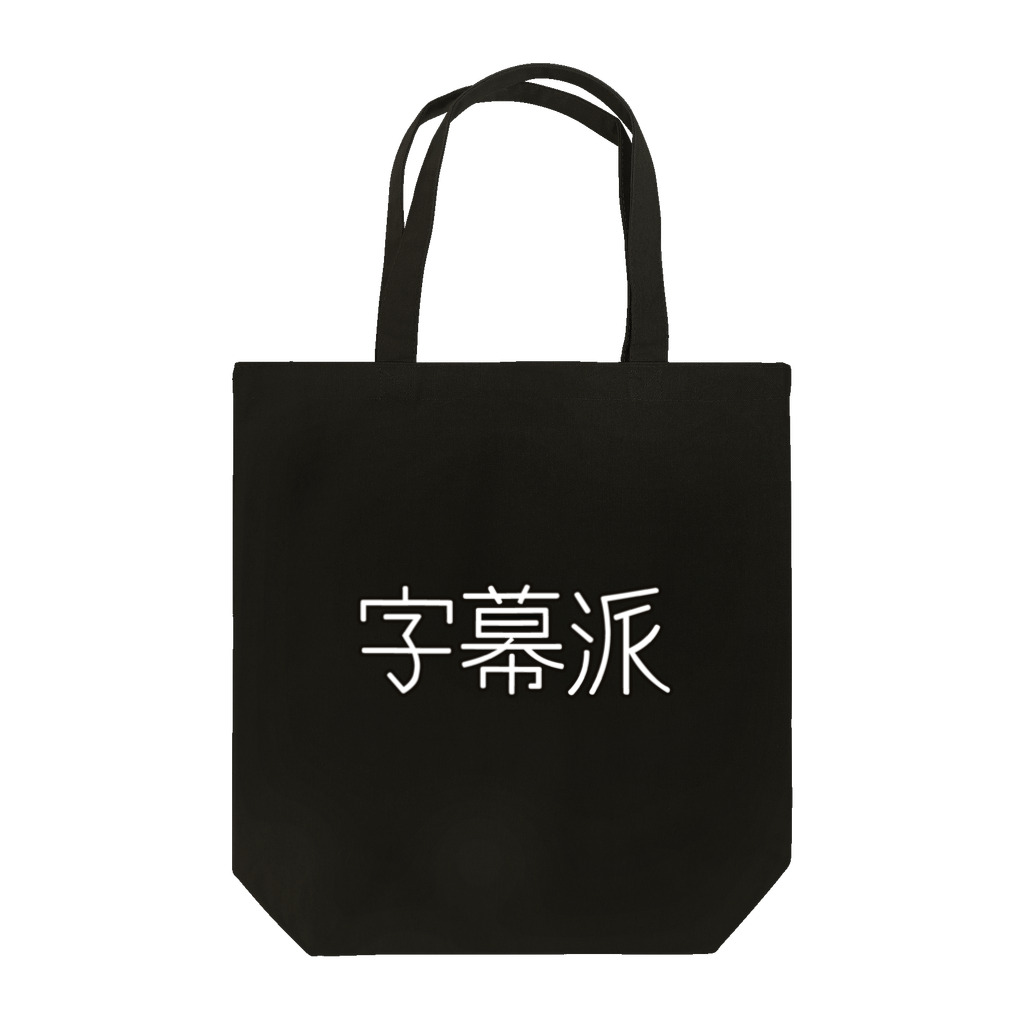イベリ子の字幕派 Tote Bag