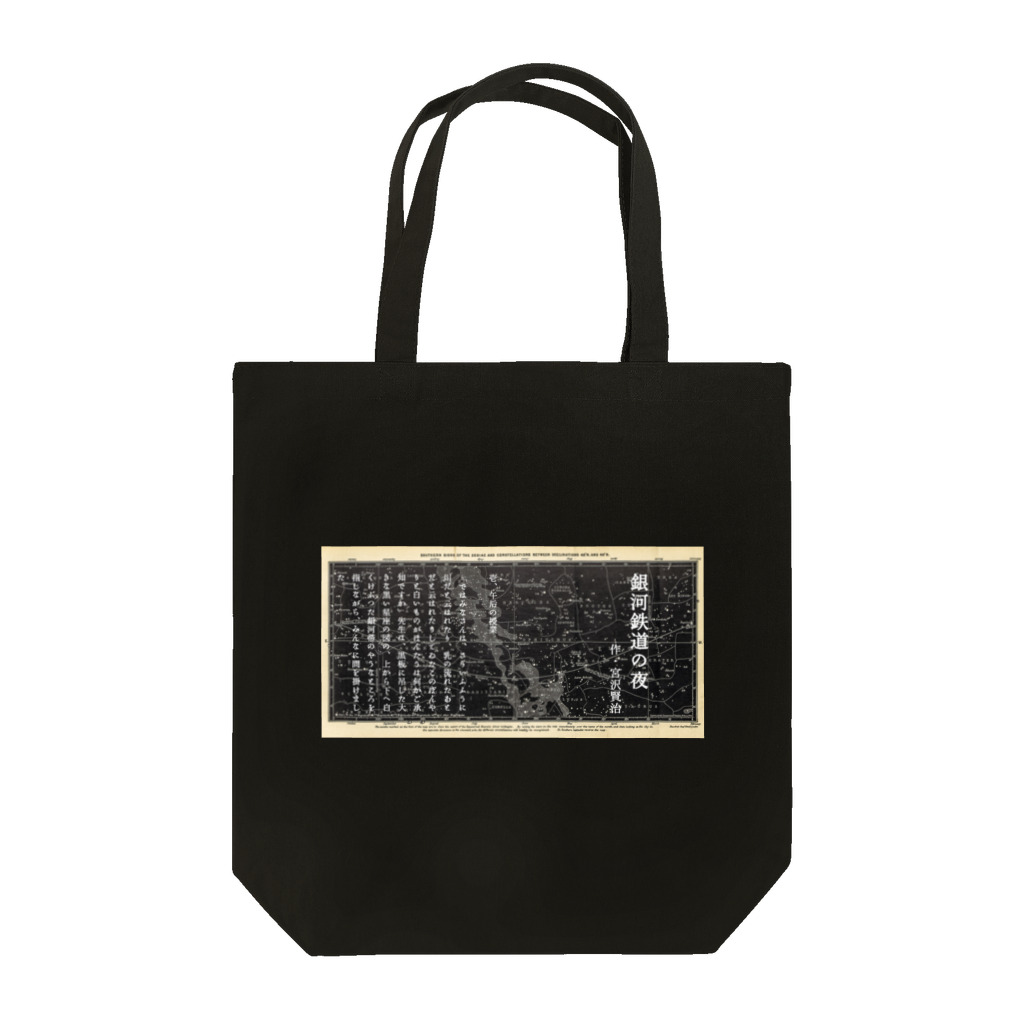 海賊猫 cocoの『銀河鉄道の夜』①「午后の授業」 Tote Bag