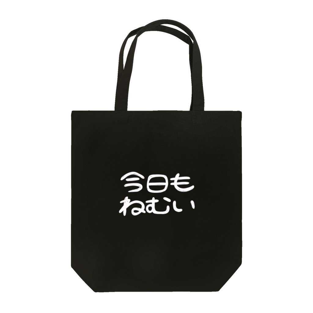 ミミちゃん倶楽部の【今日もねむい】白ロゴ Tote Bag