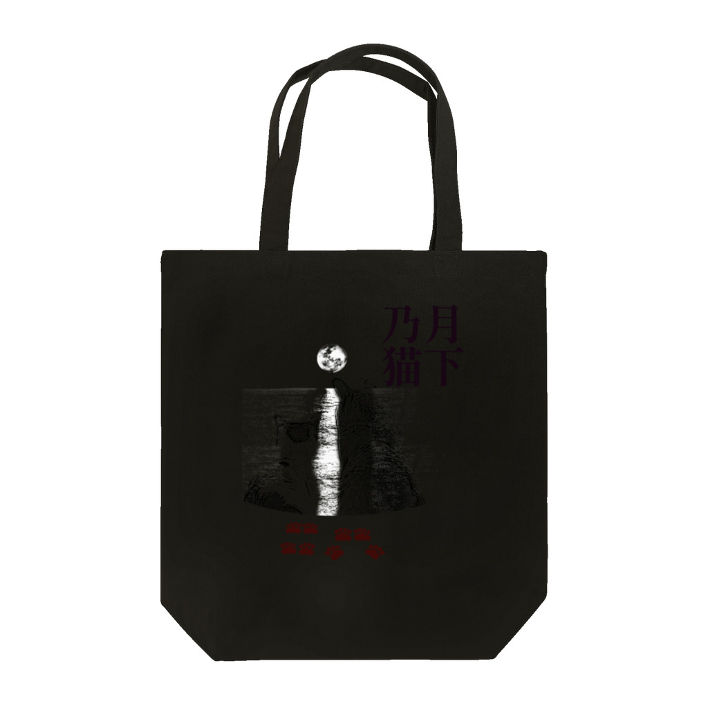 .JUICY-SHOP. | JOYFULの月下乃猫 | JOYFUL x JOYFUL DESIGNS 000-long Tote Bag