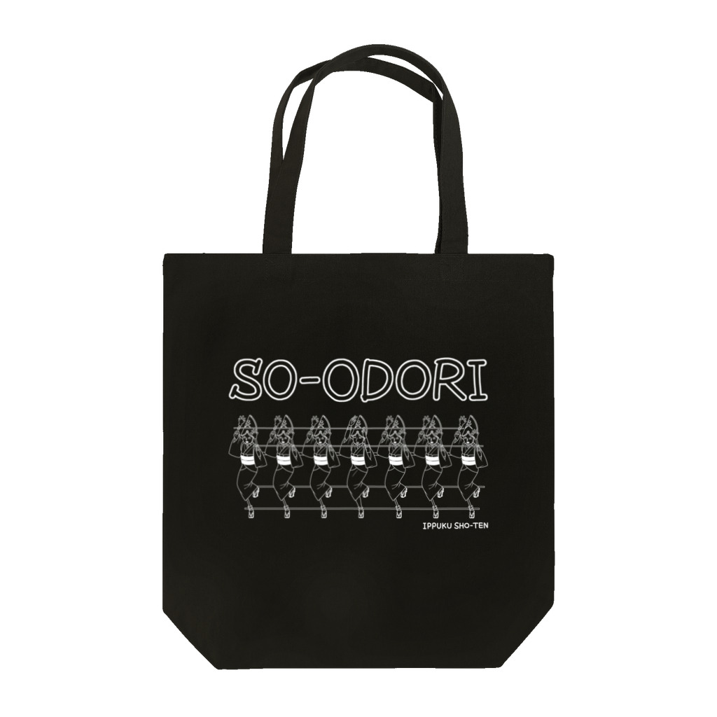 ジェーンのみせ(いっ福商店)の総踊り SO-ODORI！(白) Tote Bag