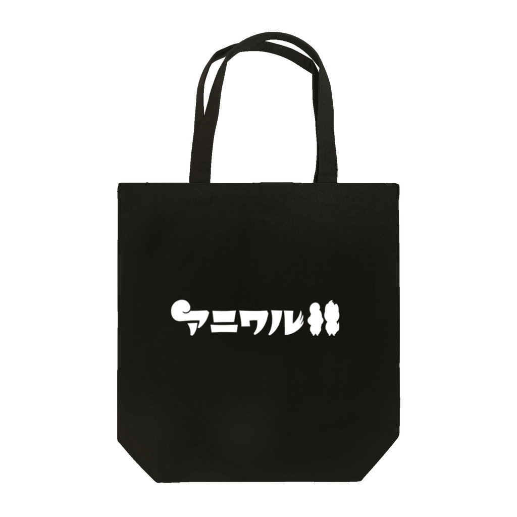 コハラモトシのアニワルロゴ「W」 Tote Bag