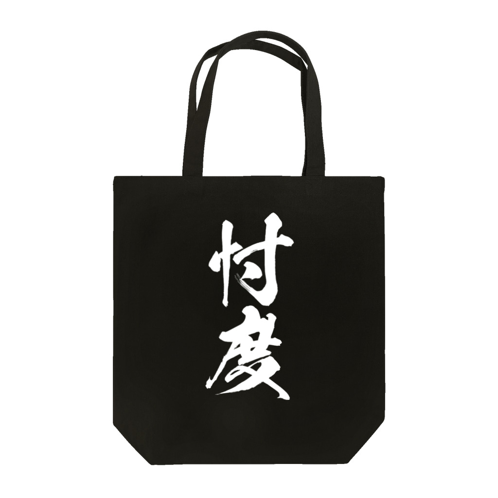 風天工房の忖度（白） Tote Bag