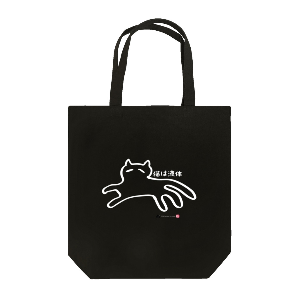 影猫商会の猫は液体（濃色商品向け） Tote Bag