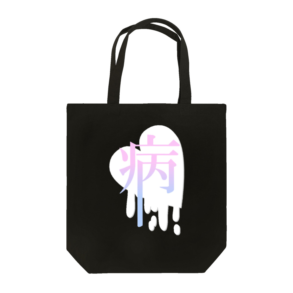 Meltrium*のmeltyhearts-病- Tote Bag