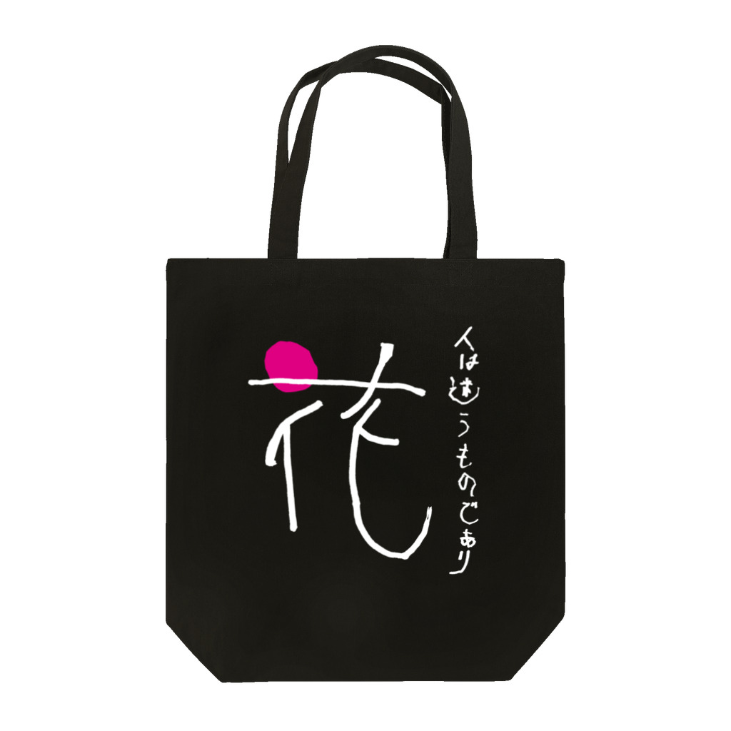 すぅさんのイラストグッズショップの文字デザイン「花」withポエム白バージョン Tote Bag