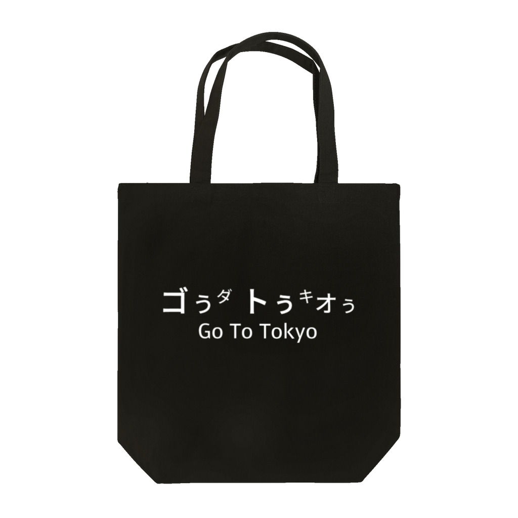 やかた寿司のトートバッグ Go To Tokyo 白抜き文字 トートバッグ