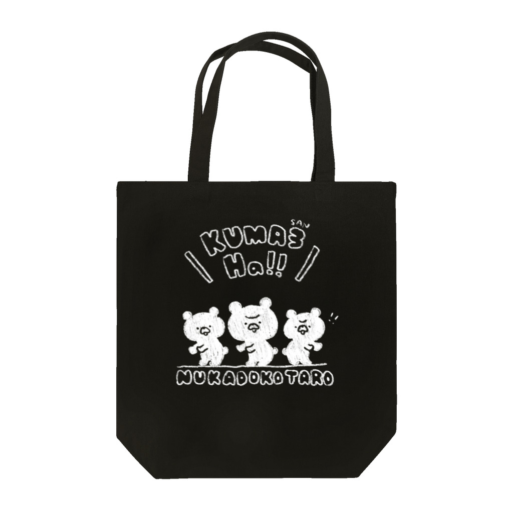 ぬかどこたろうのお店のくまさんはっ！（白） Tote Bag