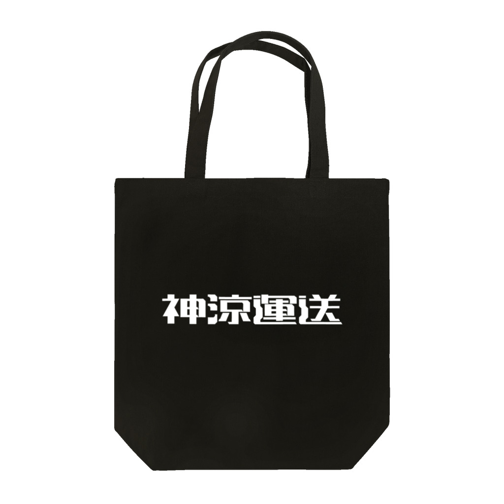 悠久の神涼運送ロゴ(白) Tote Bag