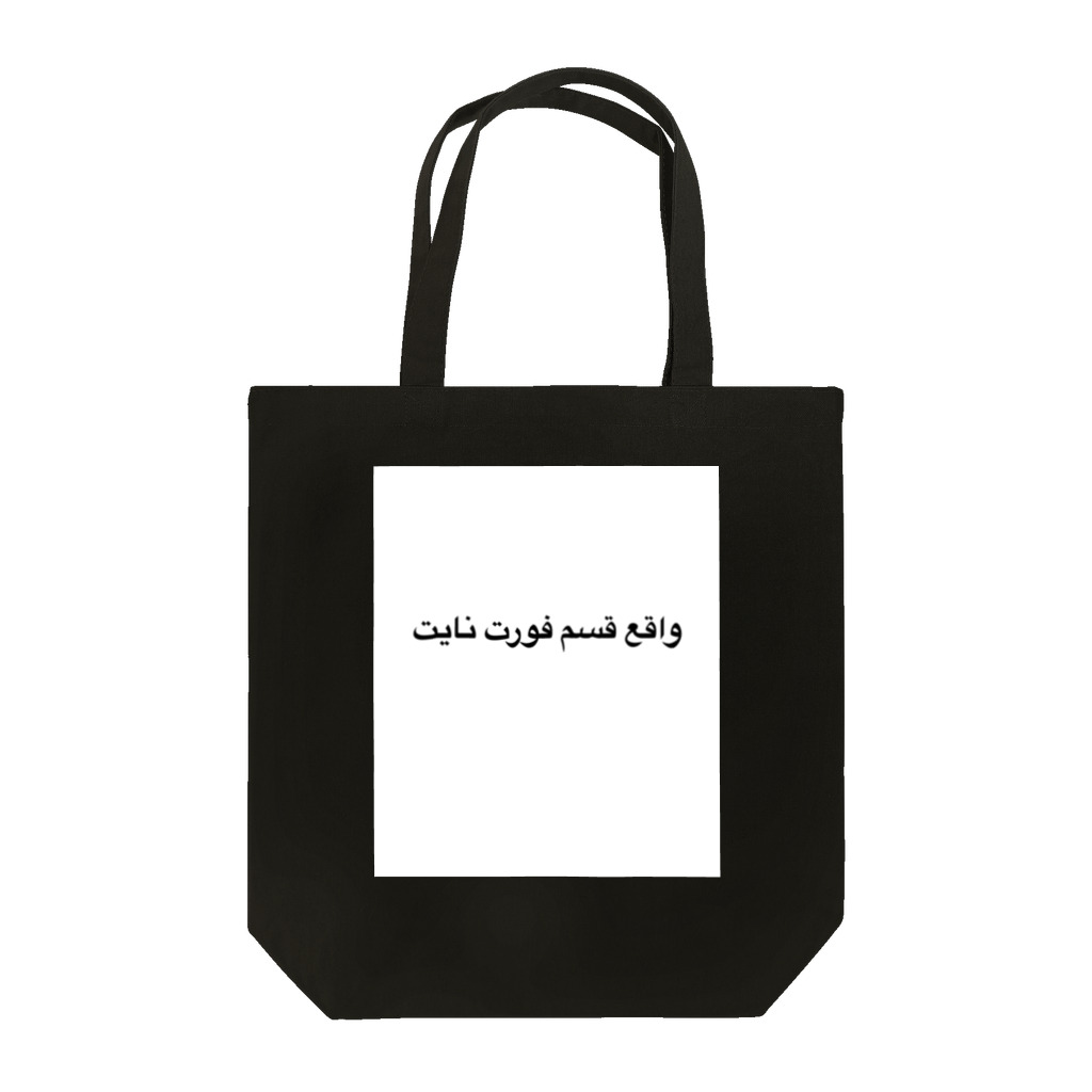 迫真 online shopの迫真フォートナイト部×アラビア Tote Bag