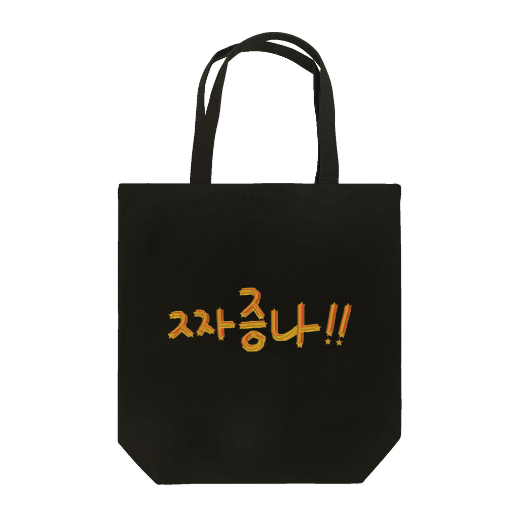 LalaHangeulの짜증나 ~イライラ~ Tote Bag