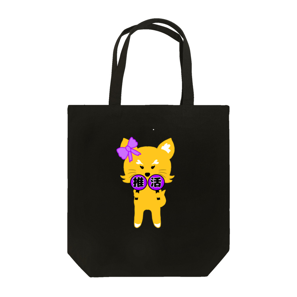 狐のお絵描きの店の推し活狐(紫担当) トートバッグ