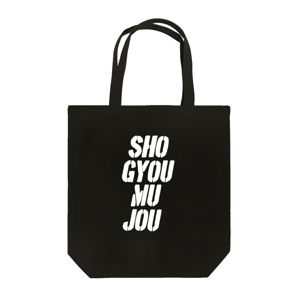 ピザまんのSHO-GYOU-MU-JOU2 トートバッグ