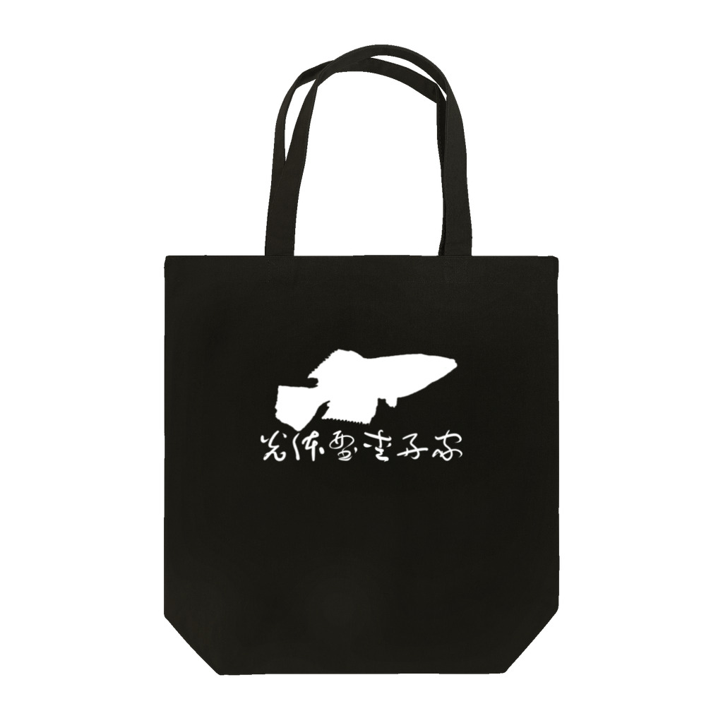 ろみの光体型愛好家 Tote Bag