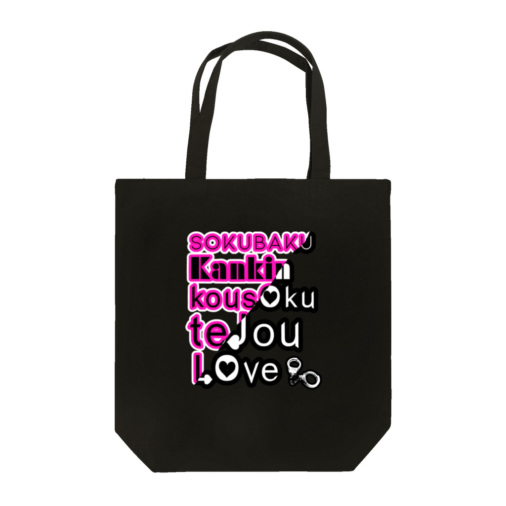 OKiDOKiの束縛・監禁デザイン Tote Bag