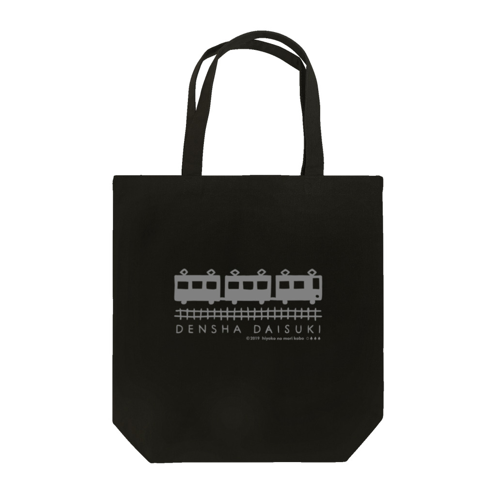 ひよこのもり工房のDENSHA　DAISUKI（濃色用） Tote Bag