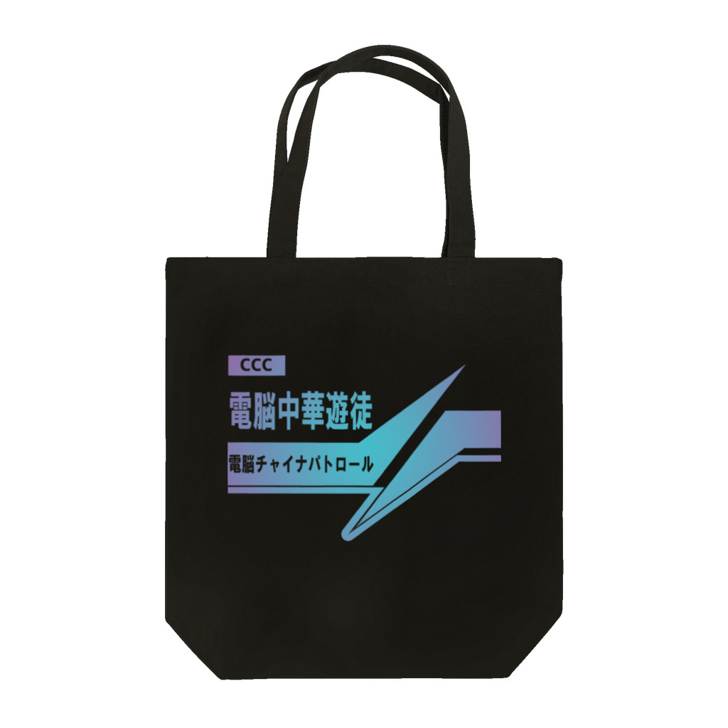 加藤亮の電脳チャイナパトロール Tote Bag