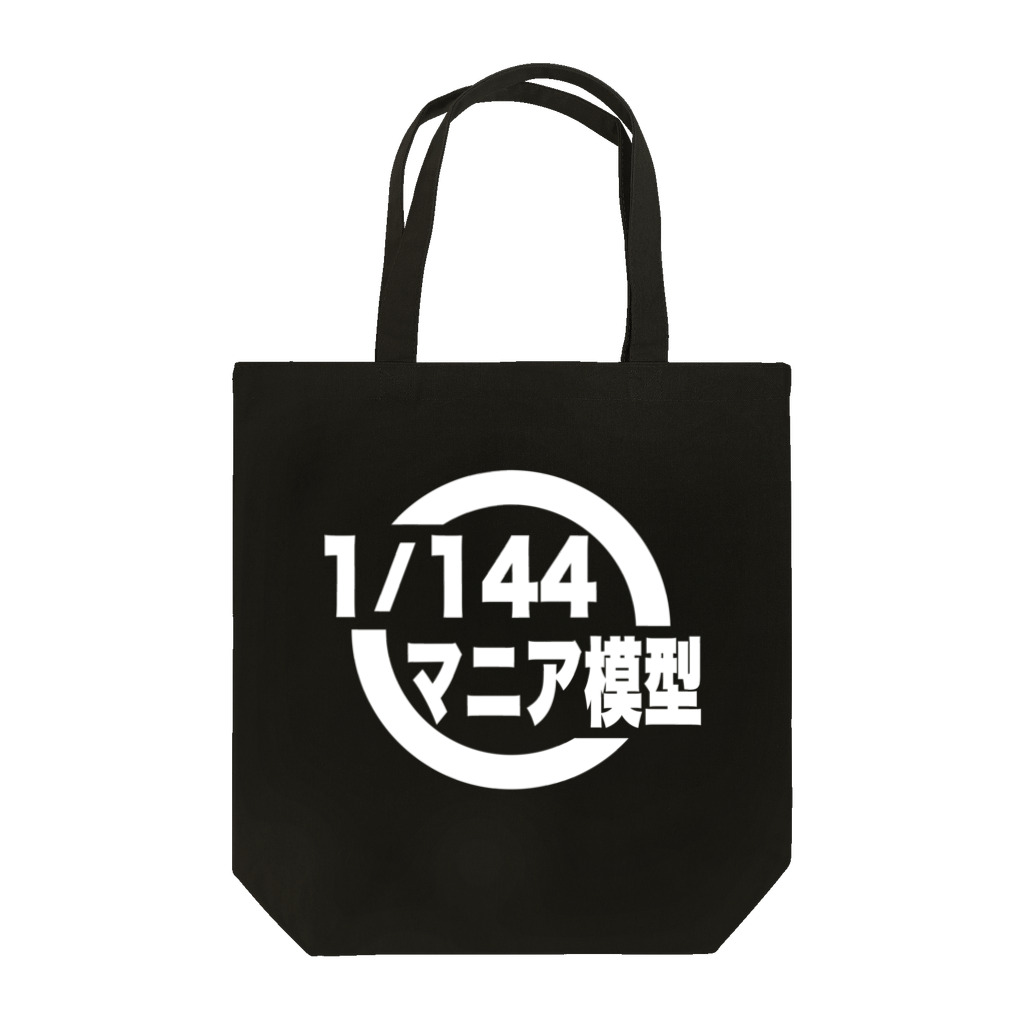 ガンプラはじめました 1/144マニア模型（店主）の1/144マニア模型　ロゴシリーズ（黒） Tote Bag