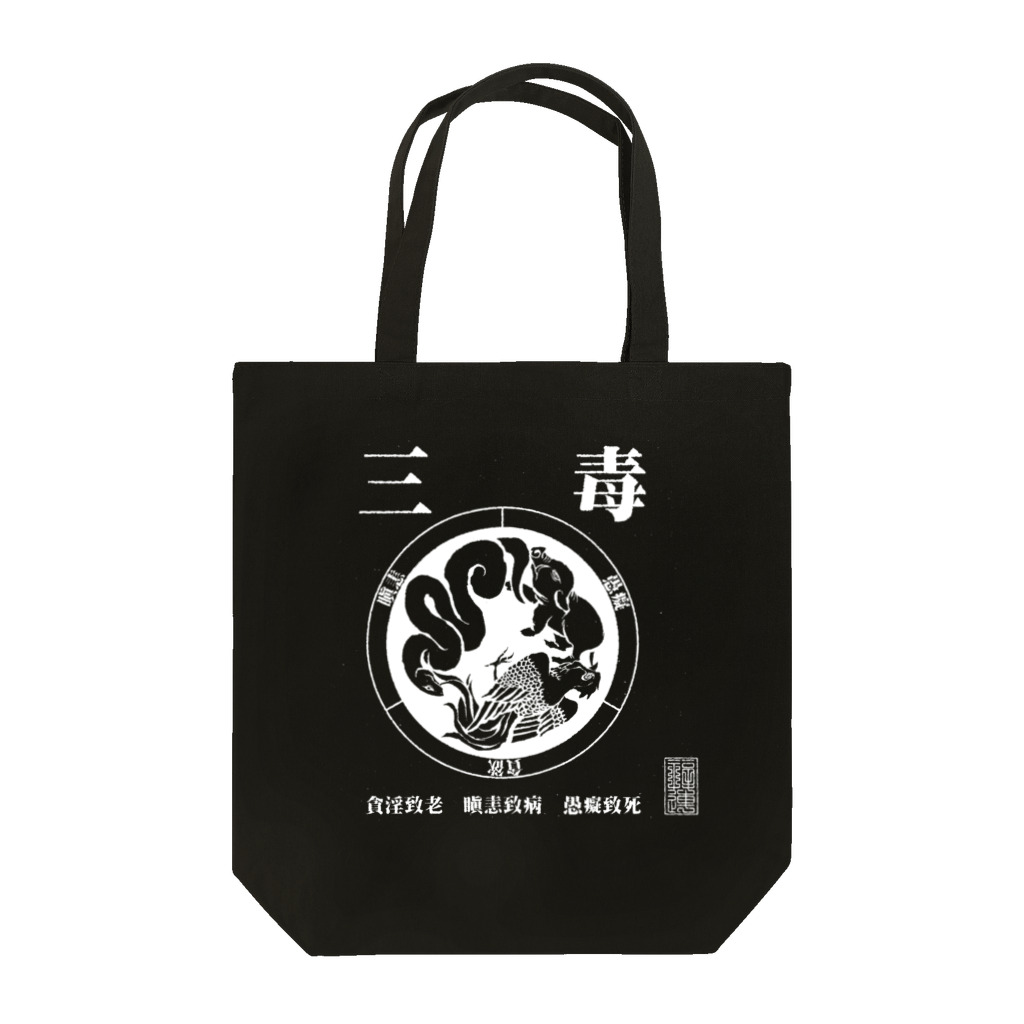 福陀落海灣公司の三毒･白 Tote Bag