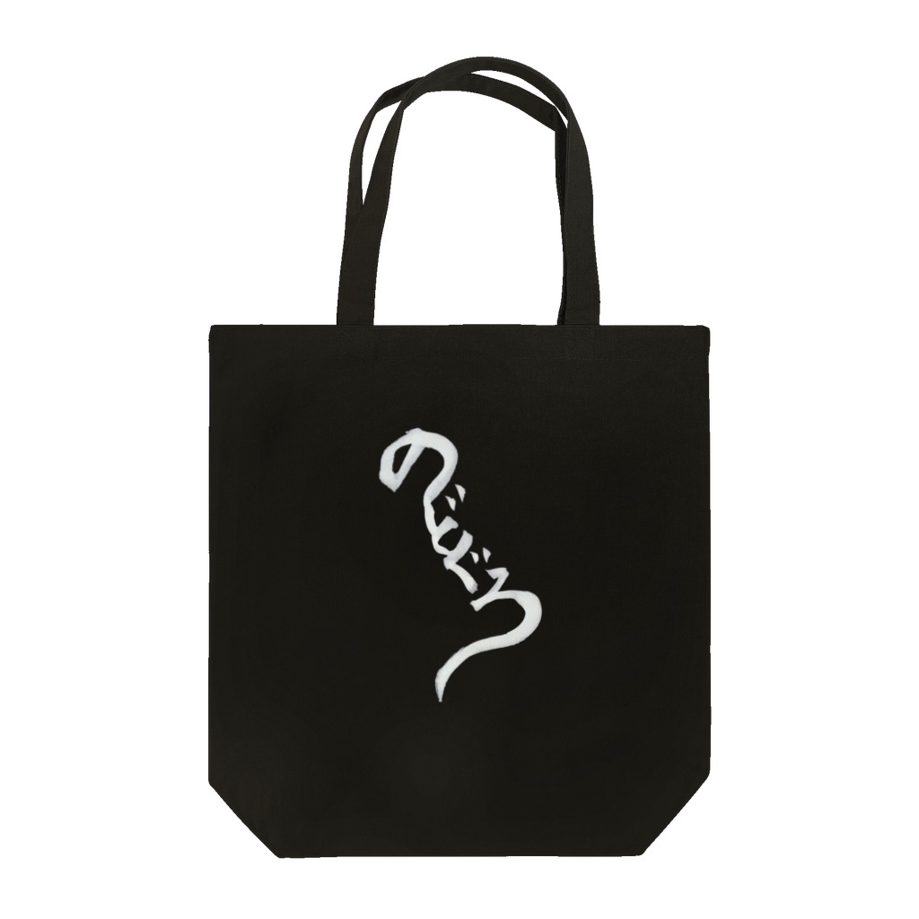 ポニもえかののどぐろ(白文字) Tote Bag