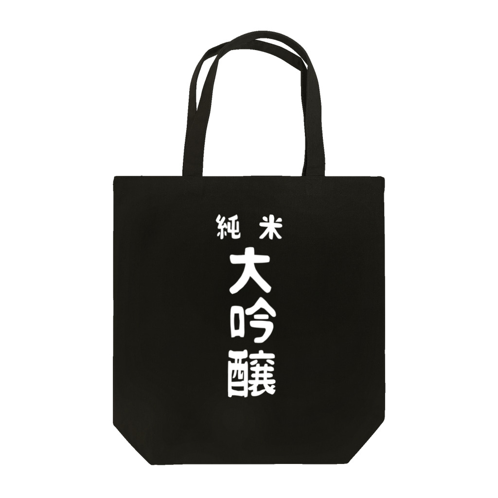 ユメデマデの純米大吟醸ver.2 Tote Bag