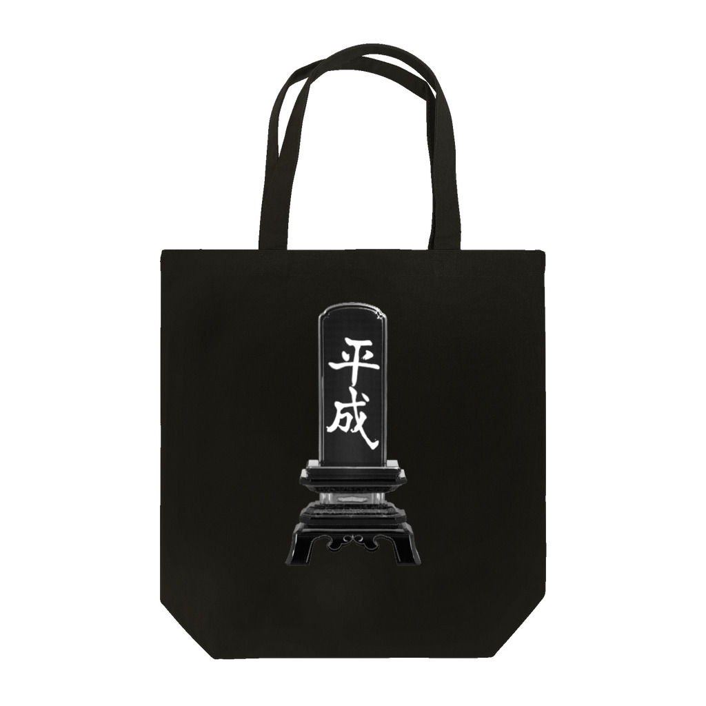 寅丑商會のR.I.P平成 Tote Bag